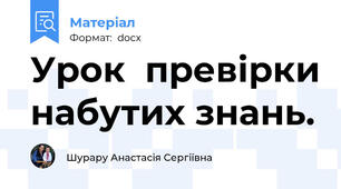 Урок  превірки набутих знань.