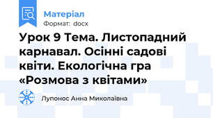 Урок 9 Тема. Листопадний карнавал. Осінні садові квіти. Екологічна гра «Розмова з квітами»