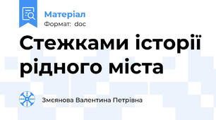 Стежками історії рідного міста