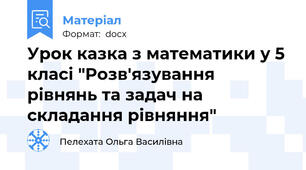 Урок казка з математики у 5 класі "Розв'язування рівнянь та задач на складання рівняння"