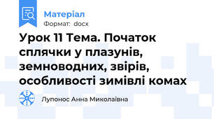 Урок 11 Тема. Початок сплячки у плазунів, земноводних, звірів, особливості зимівлі комах