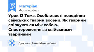 Урок 12 Тема. Особливості поведінки свійських тварин восени. Як тварини спілкуються між собою. Спостереження за свійськими тваринами
