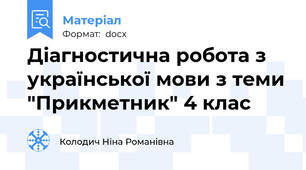 Діагностична робота з української мови з теми "Прикметник" 4 клас