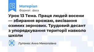 Урок 13 Тема. Праця людей восени — збирання врожаю, висівання озимих зернових. Трудовий десант з упорядкування території навколо школи