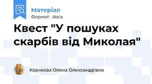 Квест "У пошуках скарбів від Миколая"