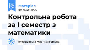 Контрольна робота за І семестр з математики