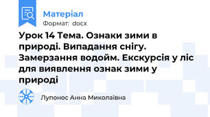 Урок 14 Тема. Ознаки зими в природі. Випадання снігу. Замерзання водойм. Екскурсія у ліс для виявлення ознак зими у природі