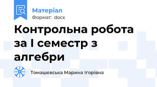 Контрольна робота за І семестр з алгебри