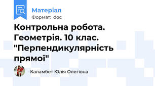 Контрольна робота. Геометрія. 10 клас. "Перпендикулярність прямої"