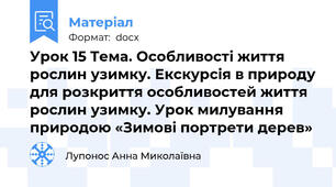 Урок 15 Тема. Особливості життя рослин узимку. Екскурсія в природу для розкриття особливостей життя рослин узимку. Урок милування природою «Зимові портрети дерев»