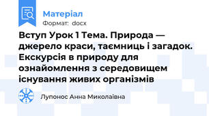 Вступ Урок 1 Тема. Природа — джерело краси, таємниць і загадок. Екскурсія в природу для ознайомлення з середовищем існування живих організмів