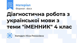 Діагностична робота з української мови з теми "іМЕННИК" 4 клас