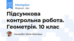 Підсумкова контрольна робота. Геометрія. 10 клас