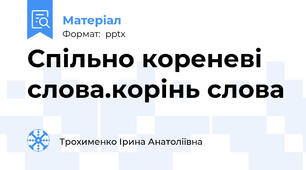 Спільно кореневі слова.корінь слова