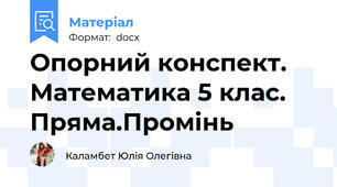 Опорний конспект. Математика 5 клас. Пряма.Промінь