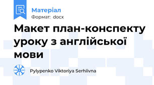 Макет план-конспекту уроку з англійської мови