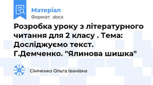 Розробка уроку з літературного читання для 2 класу . Тема: Досліджуємо текст. Г.Демченко. "Ялинова шишка"