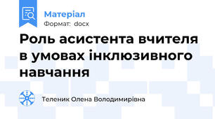 Роль асистента вчителя в умовах інклюзивного навчання