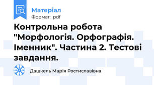 Контрольна робота "Морфологія. Орфографія. Іменник". Частина 2. Тестові завдання.
