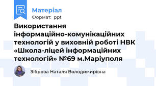 Використання інформаційно-комунікаційних технологій у виховній роботі НВК «Школа-ліцей інформаційних технологій» №69 м.Маріуполя