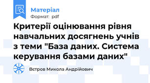 Критерії оцінювання рівня навчальних досягнень учнів з теми "База даних. Система керування базами даних"