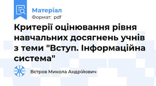 Критерії оцінювання рівня навчальних досягнень учнів з теми "Вступ. Інформаційна система"