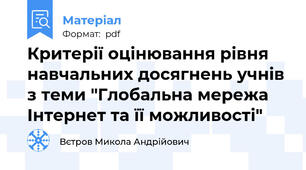 Критерії оцінювання рівня навчальних досягнень учнів з теми "Глобальна мережа Інтернет та її можливості"