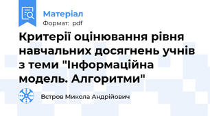 Критерії оцінювання рівня навчальних досягнень учнів з теми "Інформаційна модель. Алгоритми"