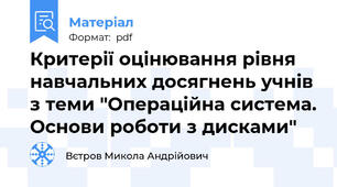 Критерії оцінювання рівня навчальних досягнень учнів з теми "Операційна система. Основи роботи з дисками"