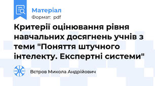 Критерії оцінювання рівня навчальних досягнень учнів з теми "Поняття штучного інтелекту. Експертні системи"