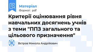 Критерії оцінювання рівня навчальних досягнень учнів з теми "ППЗ загального та цільового призначення"