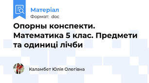 Опорны конспекти. Математика 5 клас. Предмети та одиниці лічби