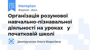 Організація розумової навчально-пізнавальної діяльності на уроках   у початковій школі