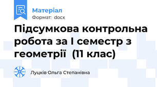 Підсумкова контрольна робота за І семестр з геометрії  (11 клас)