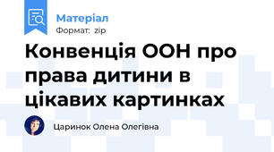 Конвенція ООН про права дитини в цікавих картинках