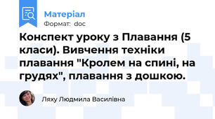Конспект уроку з Плавання (5 класи). Вивчення техніки плавання "Кролем на спині, на грудях", плавання з дошкою.