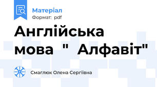 Англійська  мова  "  Алфавіт"