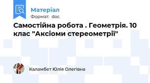 Самостійна робота . Геометрія. 10 клас "Аксіоми стереометрії"