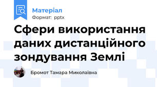 Сфери використання даних дистанційного зондування Землі
