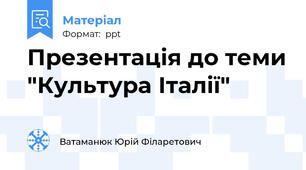 Презентація до теми "Культура Італії"