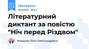 Літературний диктант за повістю "Ніч перед Різдвом"
