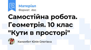 Самостійна робота. Геометрія. 10 клас "Кути в просторі"
