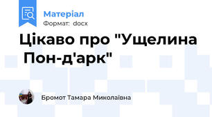 Цікаво про "Ущелина  Пон-д'арк"
