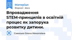 Впровадження STEM-принципів в освітній процес як запорука розвитку дитини.