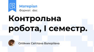 Контрольна робота, І семестр.