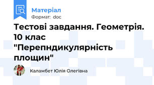 Тестові завдання. Геометрія. 10 клас "Перепндикулярність площин"