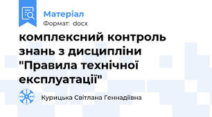 комплексний контроль знань з дисципліни "Правила технічної експлуатації"