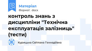 контроль знань з дисципліни "Технічна експлуатація залізниць" (тести)