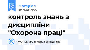 контроль знань з дисципліни "Охорона праці"