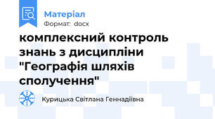 комплексний контроль знань з дисципліни "Географія шляхів сполучення"
